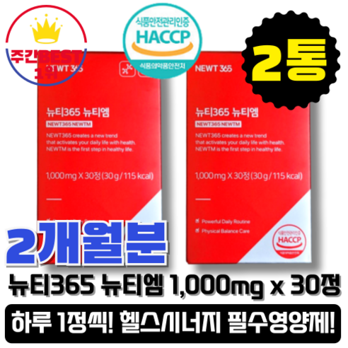 [본사정품] 뉴티365 뉴티엠 헬스영양제 아미노산, 2개, 30정