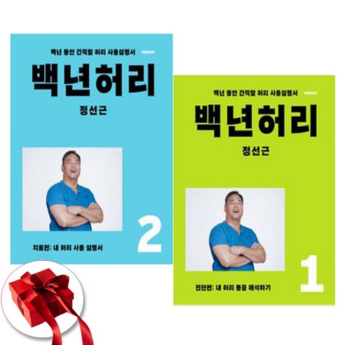 백년허리 1 + 2 세트 전2권, 언탱글링, 정선근