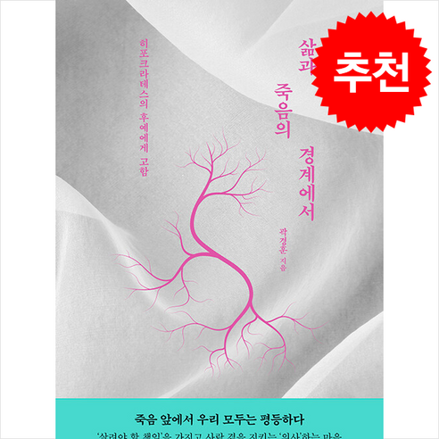 삶과 죽음의 경계에서 / 포르체|||비닐포장**사은품증정!!# (단권+사은품) 선택, 포르체, 곽경훈 죽음의수용소에서