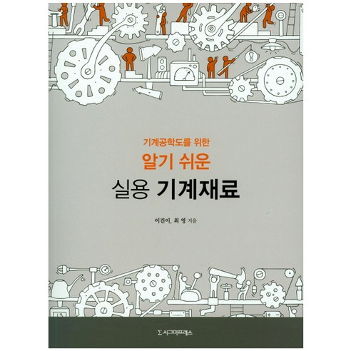 기계공학도를 위한 알기 쉬운 실용 기계재료, 시그마프레스, 이건이, 최영
