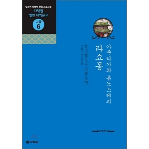 라쇼몽 : 아쿠타가와 류노스케의, 다락원, 다락원 일한 대역문고