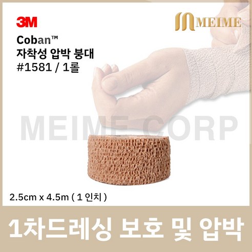 1롤 ) 3M 코반 탄력 압박붕대 1581 2.5cm x 4.5m 1인치 자가점착밴드 압박 붕대 손목 발목 탄력붕대 자착성 붕대 자착성붕대 자가점착 밴드 성형 붕대 보호 상, 1개, 1개입 3m압박붕대