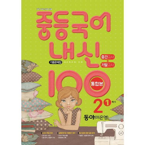 내신 100 중등 국어 기출문제집 1학기 중간.기말 통합본 중2 동아 이은영 (2022년용), 중등2학년