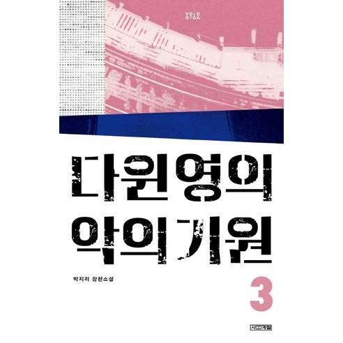 다윈 영의 악의 기원 3:박지리 장편소설, 사계절, 박지리