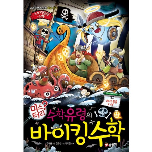수학유령의 미스터리 바이킹 수학:교과서 연계 수학 개념 원리, 글송이