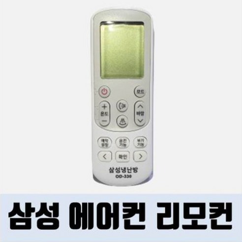 삼성에어컨리모컨 OD-330 / 냉방 / 난방 / 에어컨리모컨 / 리모콘 / 리모컨 / 벽걸이형 / 스탠드형 / 시스템형 / 스탠드형, 1개