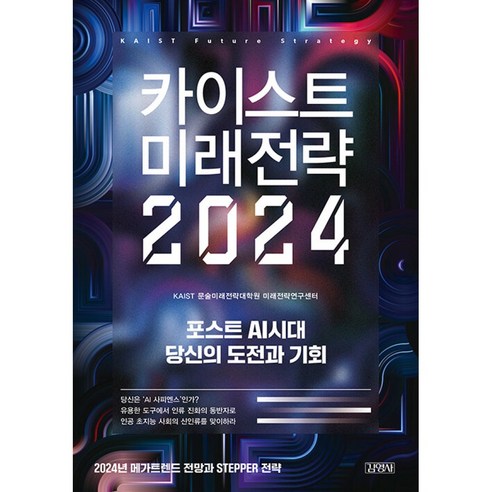 카이스트 미래전략 2024, 김영사, KAIST 문술미래전략대학원 미래전략연구센터 메타버스와돈의미래 Best Top5