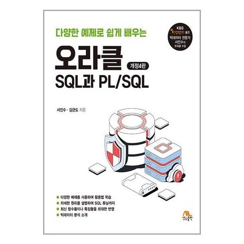 오라클 SQL과 PL / SQL, 생능출판