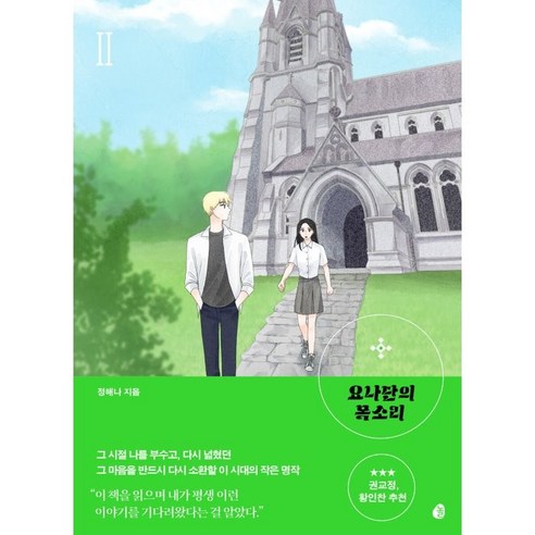 요나단의 목소리 2, 2권, 놀