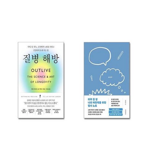 (전2권) 질병 해방 + 하루 한 장 나의 어휘력을 위한 필사 노트