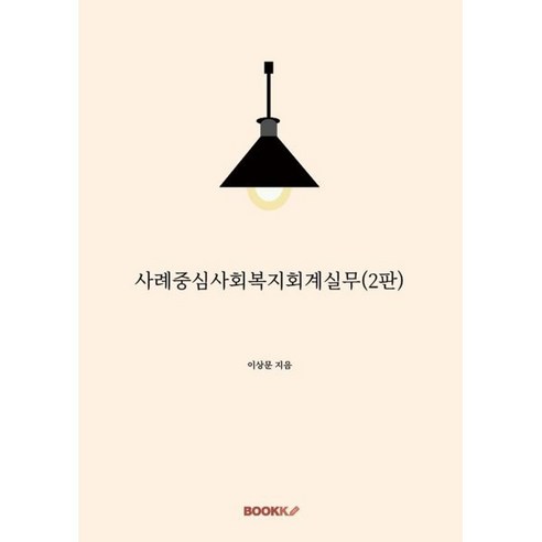 사례중심사회복지회계실무, BOOKK(부크크), 이상문 저 사회복지정책론신정