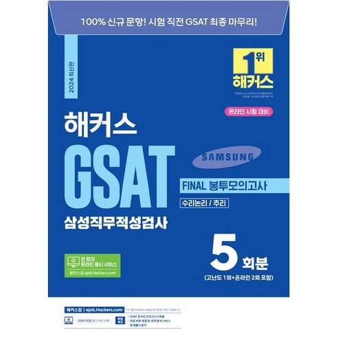 2024 해커스 GSAT 삼성직무적성검사 FINAL 봉투모의고사