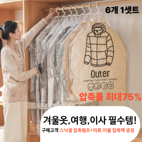스닉셀 부피압축 진공 옷걸이압축팩 겨울옷 패딩 압축팩 (스닉셀 이불압축팩+진공펌프서비스제공), 6개, 1세트