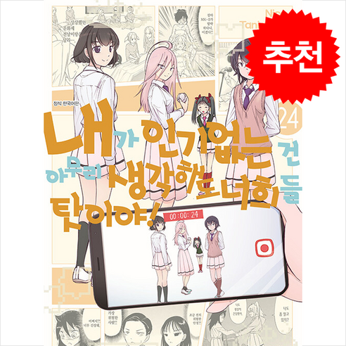 내가 없는 건 아무리 생각해도 너희들 탓이야! 24, 대원씨아이, Nico Tanigawa