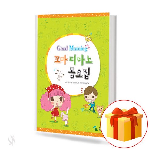 굿모닝 꼬마 피아노 동요집 piano children's book 어린이 피아노 동요집