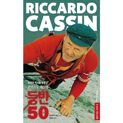 리카르도 캐신(Riccardo Cassin):등반의 역사를 새로 쓴 리카르도 캐신의 등반 50년, 하루재클럽