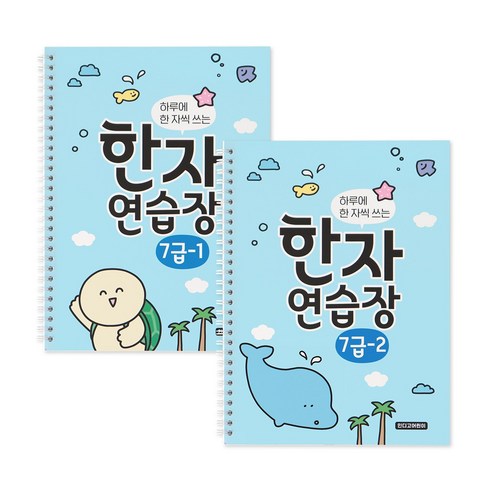 하루에 한 자씩 쓰는 한자연습장 세트 7급 초등 전 2권, 인디고어린이