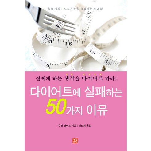 다이어트에 실패하는 50가지 이유:살찌게 하는 생각을 다이어트 하라, 행복포럼, 수잔 앨버스 저/김선희 역