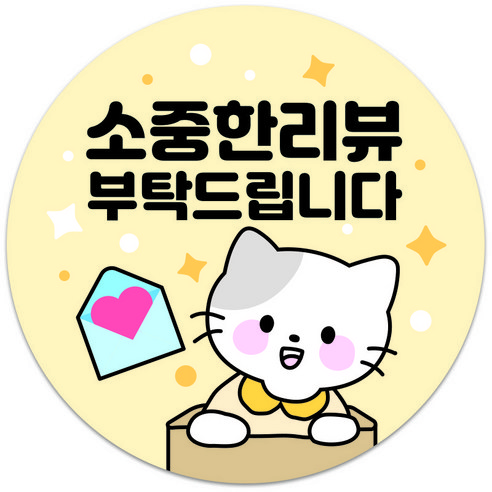 리뷰 원형 감사 서비스 스티커 40mm 배달 캐릭터 손글씨 손편지 뇌물 음식점 쇼핑몰 포장 메모지 스티커, 1개, 고양이 리뷰스티커 - B타입 (500매)