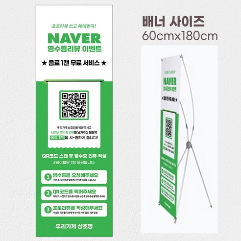 네이버영수증리뷰 실내용 배너거치대 큐알 코드 QR 스탠드 안내판, 거치대 없이 출력만