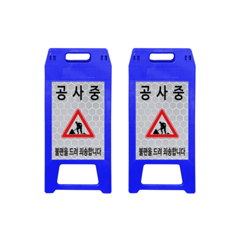 ㈜동광세이프티 A형 표지판 사출형 소형 DK-712 청색 공사중 2개