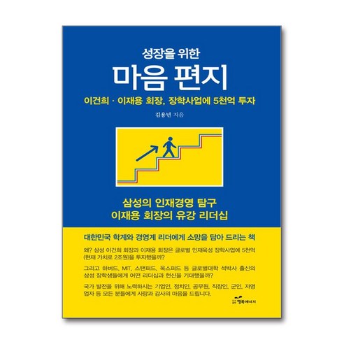 성장을 위한 마음 편지:이건희·이재용 회장 장학사업에 5천억 투자, 행복에너지, 김용년