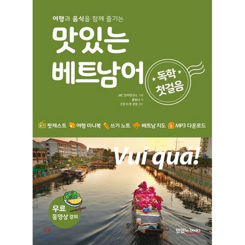 맛있는 베트남어 독학 첫걸음 : 여행과 음식을 함께 즐기는 - 기타 동양어 | 쿠팡