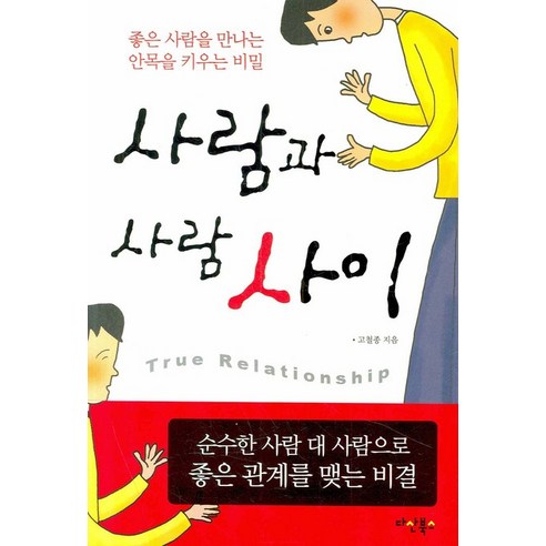 사람과 사람 사이, 다산북스, 고철종