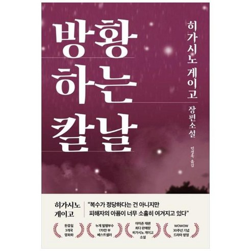 [도서] [하빌리스] 방황하는 칼날 히가시노 게이고 장편소설 [양장본 Hardcover], 상세 설명 참조, 상세 설명 참조