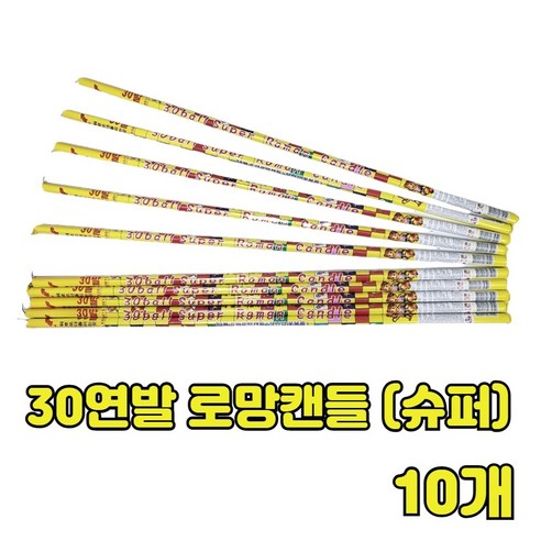 불꽃놀이 30연발 로망캔들 슈퍼, 10개