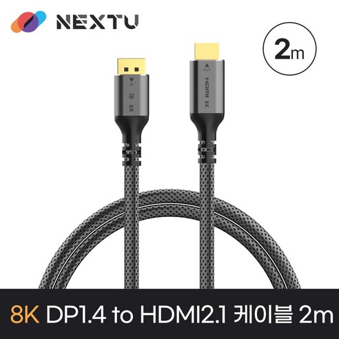 next-4516hdp 이지넷유비쿼터스 NEXTU 케선화 DP to HDMI 케이블 (NEXT-ZDPHC8422-8K 케선화 2m), 1개