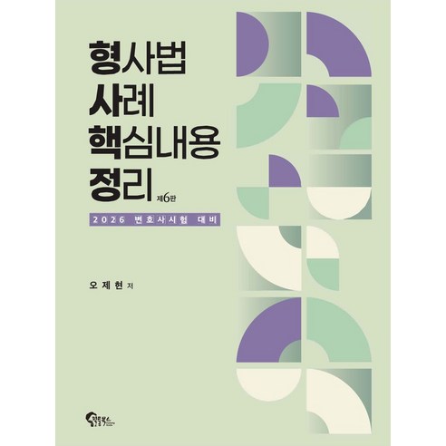 형사법 사례 핵심내용 정리:2026 변호사시험 대비, 형사법 사례 핵심내용 정리, 오제현(저), 필통북스
