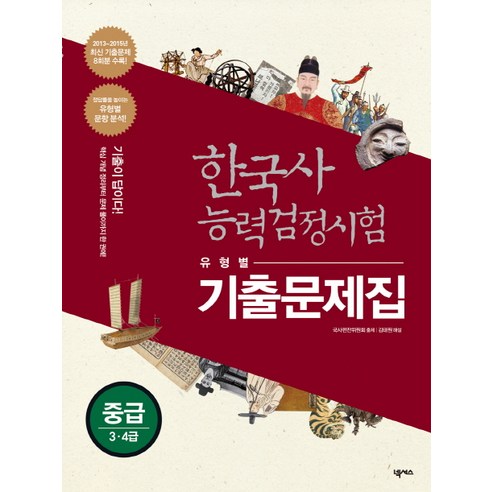 한국사 능력검정시험 유형별 기출문제집 중급(3 4급) - 기본(4,5,6급) | 쿠팡