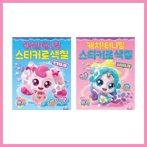 BEST)++ 인기티니핑 + 스타티니핑 스티커로 색칠 2종세트, 인기티니핑+스타티니핑 스티커로 색칠 2종 예쁜공주스케치북 BEST)++ 인기티니핑 + 스타티니핑 스티커로 색칠 2종세트, 인기티니핑+스타티니핑 스티커로 색칠 2종 예쁜공주스케치북