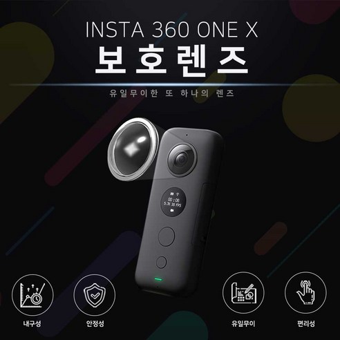 인스타 360 One X 보호 렌즈, 1개