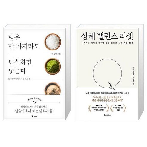 병은 만 가지라도 단식하면 낫는다 + 상체 밸런스 리셋 (마스크제공)