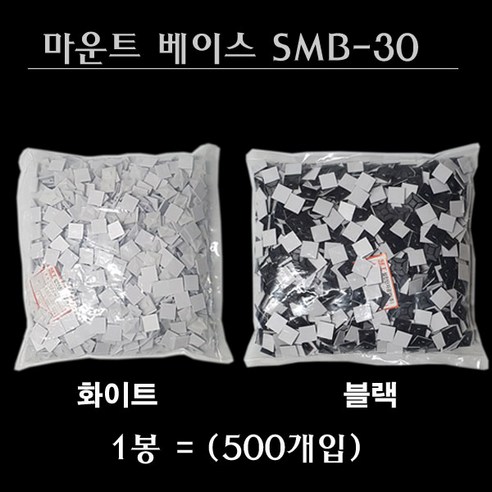 마운트베이스 SMB-30 블랙 화이트 500개입 30X30mm