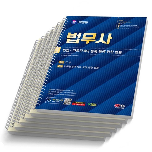 법무사 1차 민법 가족관계의 등록 등에 관한 법률 시대고시, [분철 6권]