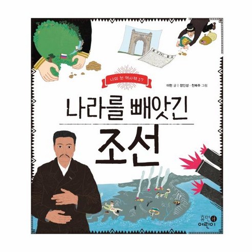 웅진북센 나라를 빼앗긴 조선-17 나의첫역사책, One color | One Size@1