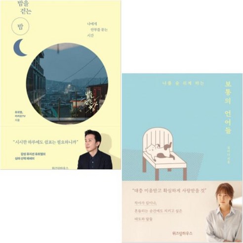 밤을 걷는 밤(나에게 안부를 묻는 시간) + 보통의 언어들(나를 숨 쉬게 하는) [전2권]