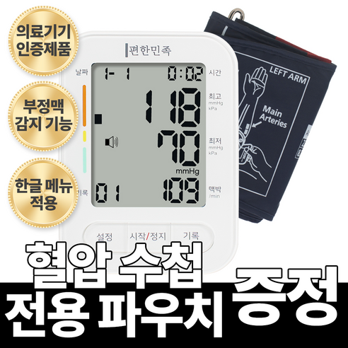 [한글메뉴적용] 편한민족 혈압측정기 자동 전자 가정용 혈압계 부정맥 혈압 체크기 혈압기 BH-150