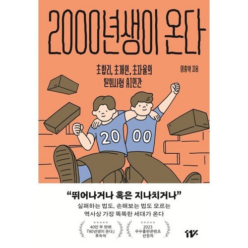 2000년생이 온다 : 초합리 초개인 초자율의 탈회사형 AI 인간, 임홍택 저, 십일프로(11%)