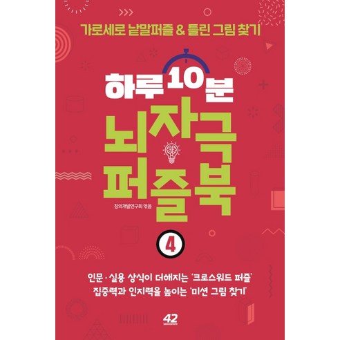 하루 10분 뇌자극 퍼즐북. 4:가로세로 낱말퍼즐 & 틀린 그림 찾기, 42미디어콘텐츠 - 가격 변동 추적 그래프 - 역대가