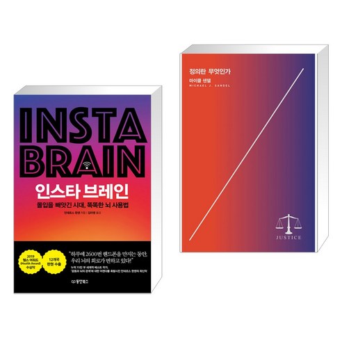 인스타 브레인 + 정의란 무엇인가 (전2권), 동양북스 동양books