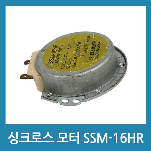 에버마켓 전자레인지 모터 싱크로스 모타 SSM-16HR 감속모터