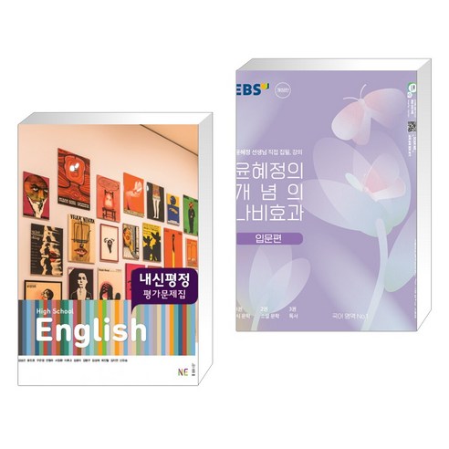 High School English 평가문제집 (김성곤) + 윤혜정의 개념의 나비효과 입문편 (2023년) (전2권), NE능률