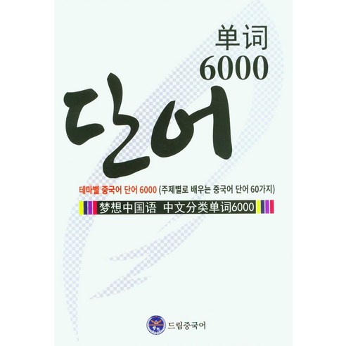 드림 중국어 테마별 중국어 단어 6000:주제별로 배우는 중국어 단어 60가지, 드림중국어, 드림 중국어 테마별 중국어 단어 6000, 드림중국어(저),드림중국어