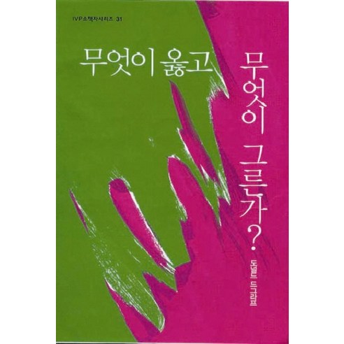 무엇이 옳고 무엇이 그른가, IVP, 도널드 드그라프(저),IVP,(역)IVP,(그림)IVP