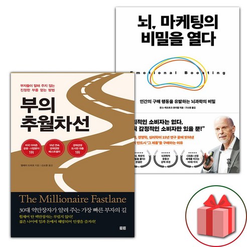 사은+부의 추월차선 + 뇌 마케팅의 비밀을 열다 세트