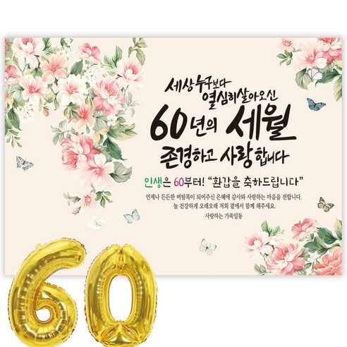 파티블리 환갑 사랑합니다 감사합니다 현수막 회갑현수막 생신 환갑잔치 환갑파티 용품, 3-C 세상누구보다